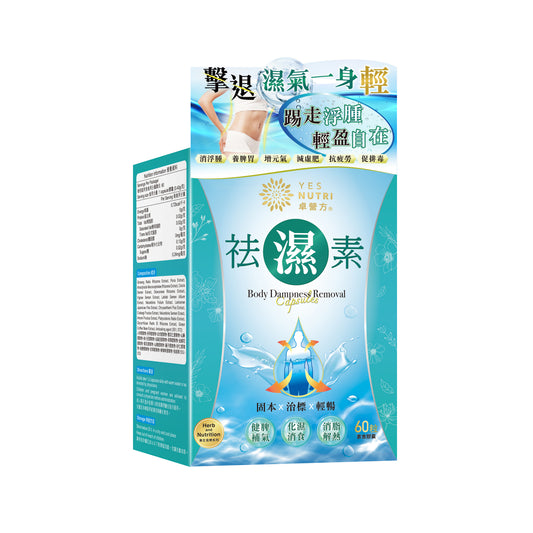 卓营方祛湿素
