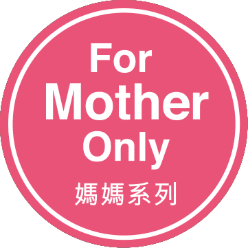 媽媽系列