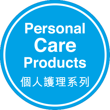 個人護理系列