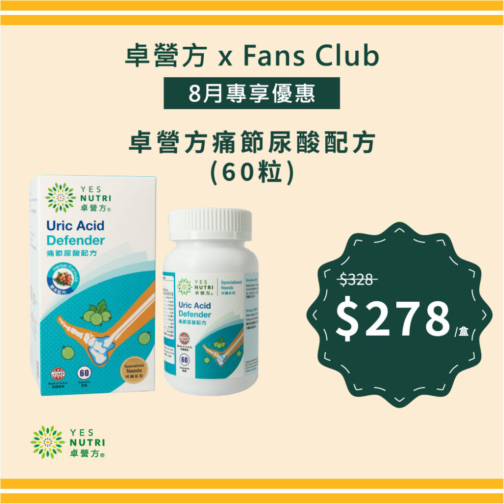【FansClub独家】卓营方痛节尿酸配方(60粒) 