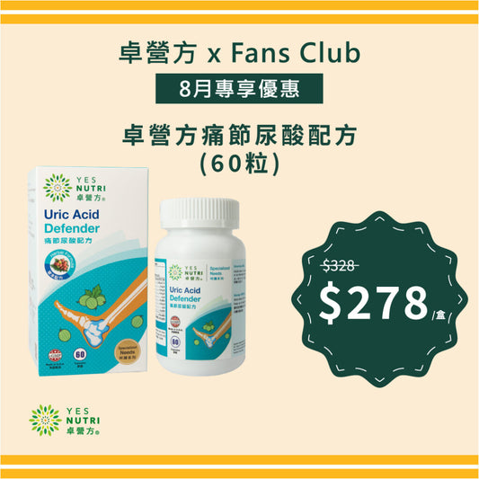 【FansClub独家】卓营方痛节尿酸配方(60粒) 