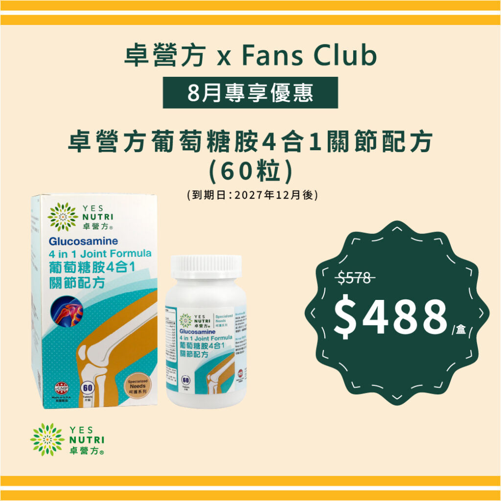【FansClub独家】卓营方葡萄糖胺4合1关节配方(60粒) (到期日：2027年12月后)
