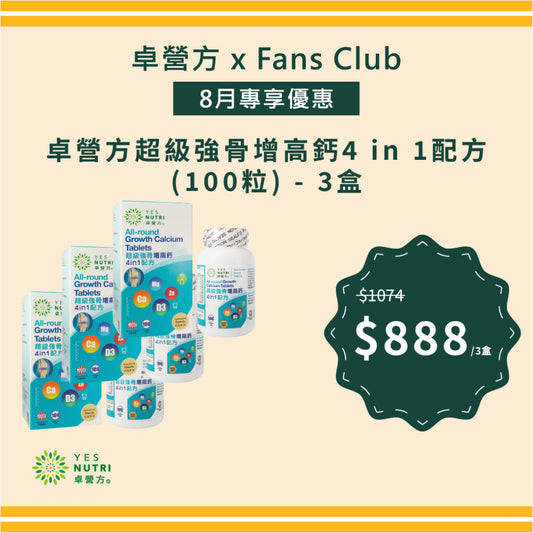 【FansClub獨家】卓營方超級強骨增高鈣4 in 1配方（100粒） x 3盒