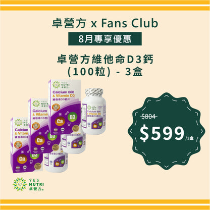 【FansClub獨家】卓營方維他命D3鈣片（100粒） x 3盒
