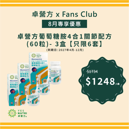 【FansClub独家】卓营方葡萄糖胺4合1关节配方 (60粒) x 3盒 【只限6套】 (到期日：2027年4月-12月)