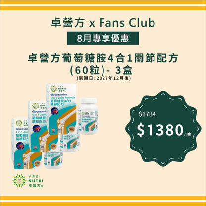 【FansClub独家】卓营方葡萄糖胺4合1关节配方 (60粒) x 3盒 (到期日：2027年12月后)