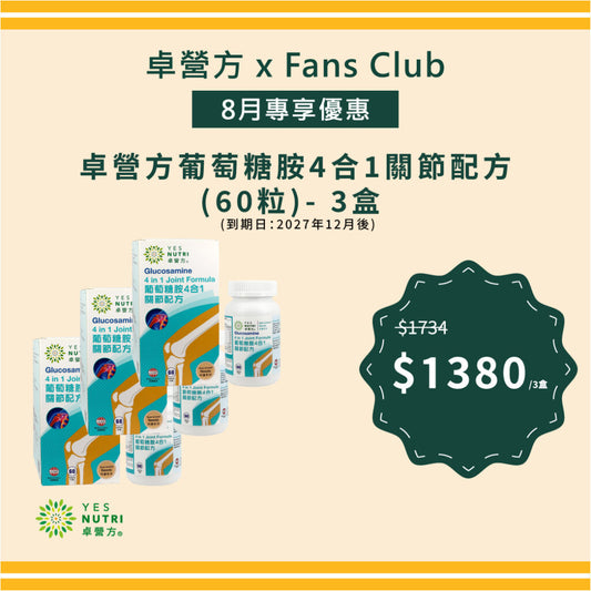 【FansClub独家】卓营方葡萄糖胺4合1关节配方 (60粒) x 3盒 (到期日：2027年12月后)
