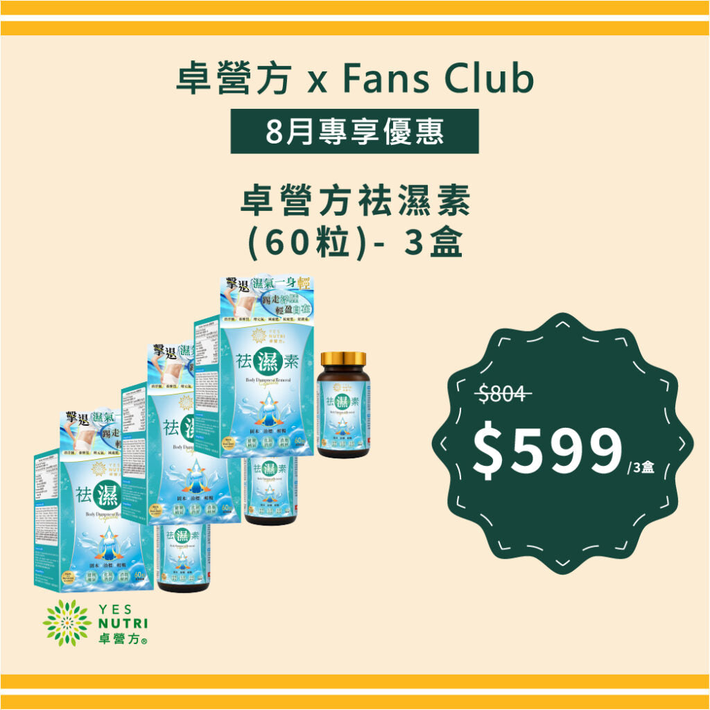 [FansClub Exclusive] YesNutri Dampness Removal Essence (60 capsules) x 3 boxes
