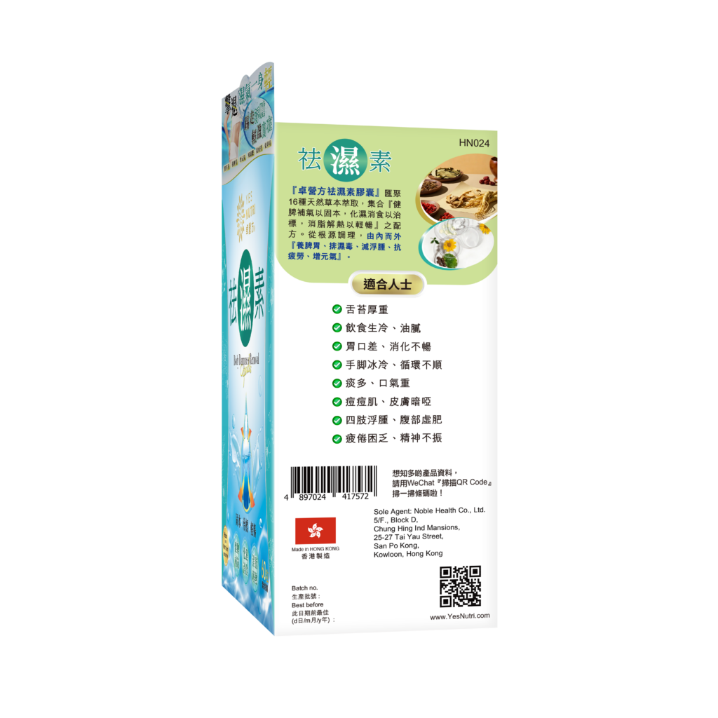 卓营方祛湿素