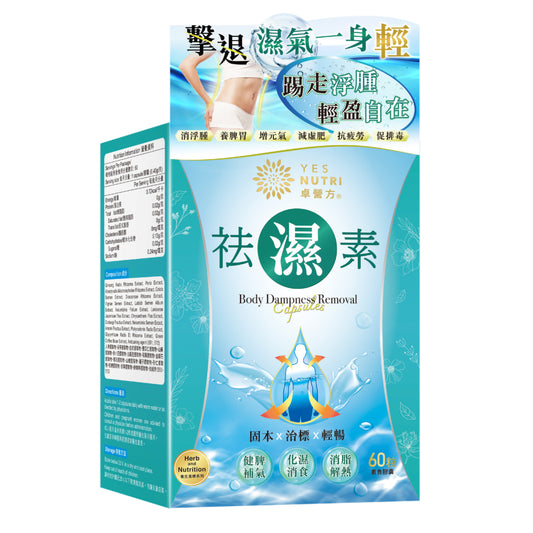 卓營方祛濕素