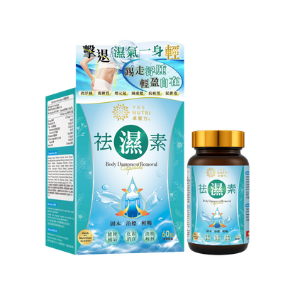 卓营方祛湿素