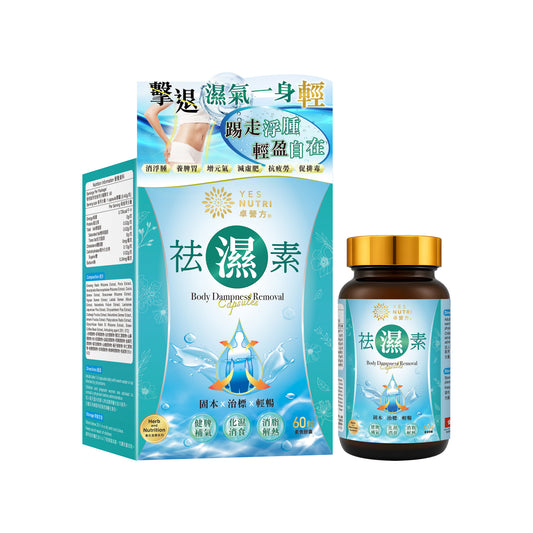 卓营方祛湿素