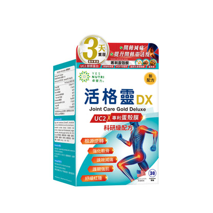 卓營方活格靈DX (UC2 x專利蛋殼膜)｜3日速效減痛