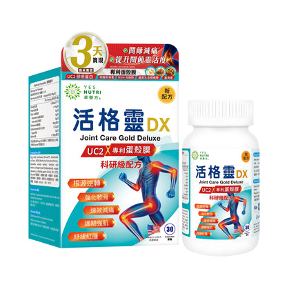 卓營方活格靈DX (UC2 x專利蛋殼膜)｜3日速效減痛