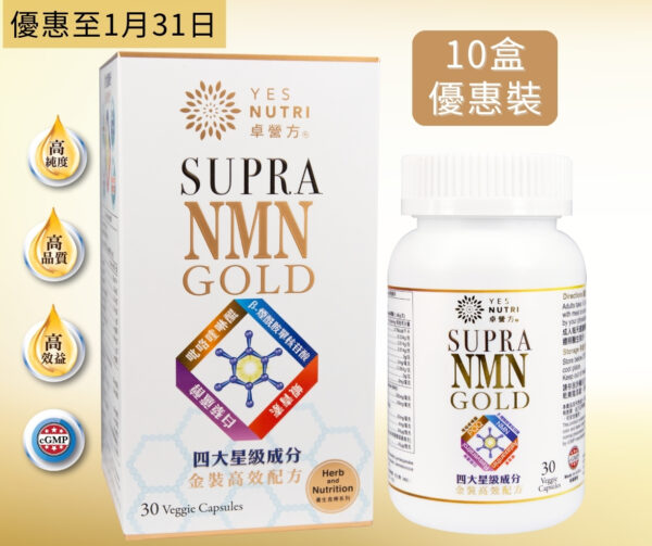 卓營方Supra NMN Gold_10盒優惠