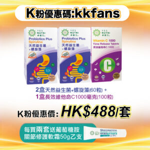 K粉優惠 增強免疫力組合