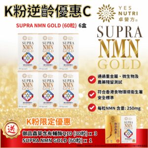 卓營方Supra NMN Gold (60粒裝) – YESNUTRI.COM