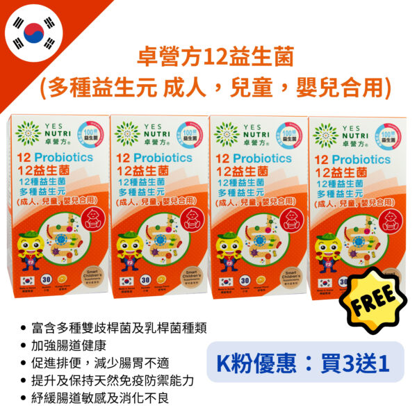 K粉優惠-卓營方12益生菌 (多種益生元 成人，兒童，嬰兒適用)