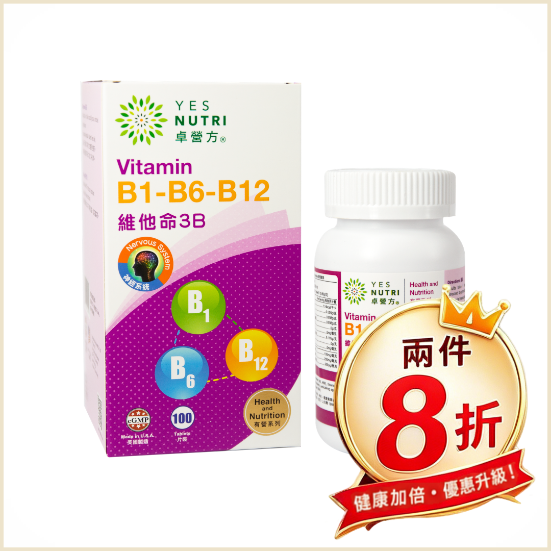 【兩件8折】卓營方維他命3B