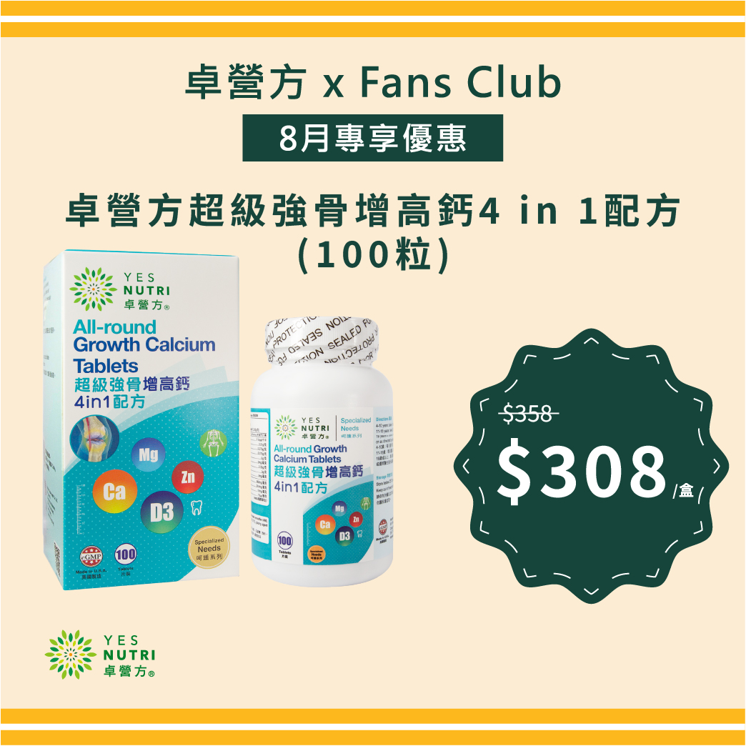【FansClub獨家】卓營方超級強骨增高鈣4 in 1配方（100粒）