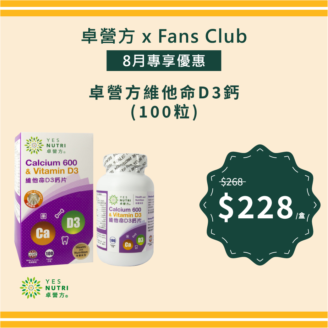 【FansClub獨家】卓營方維他命D3鈣片（100粒）