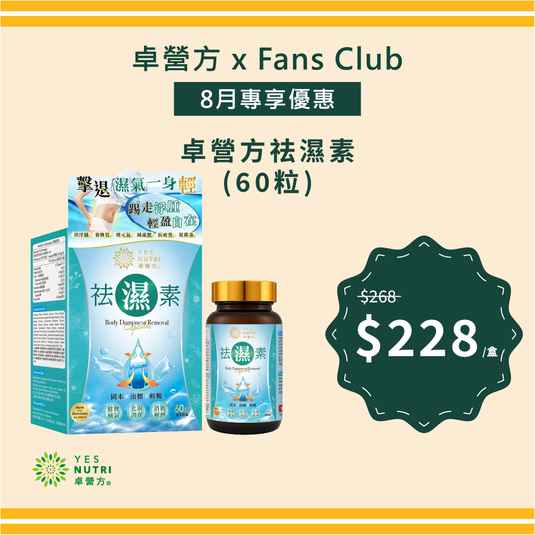 【FansClub獨家】卓營方祛濕素 (60粒)