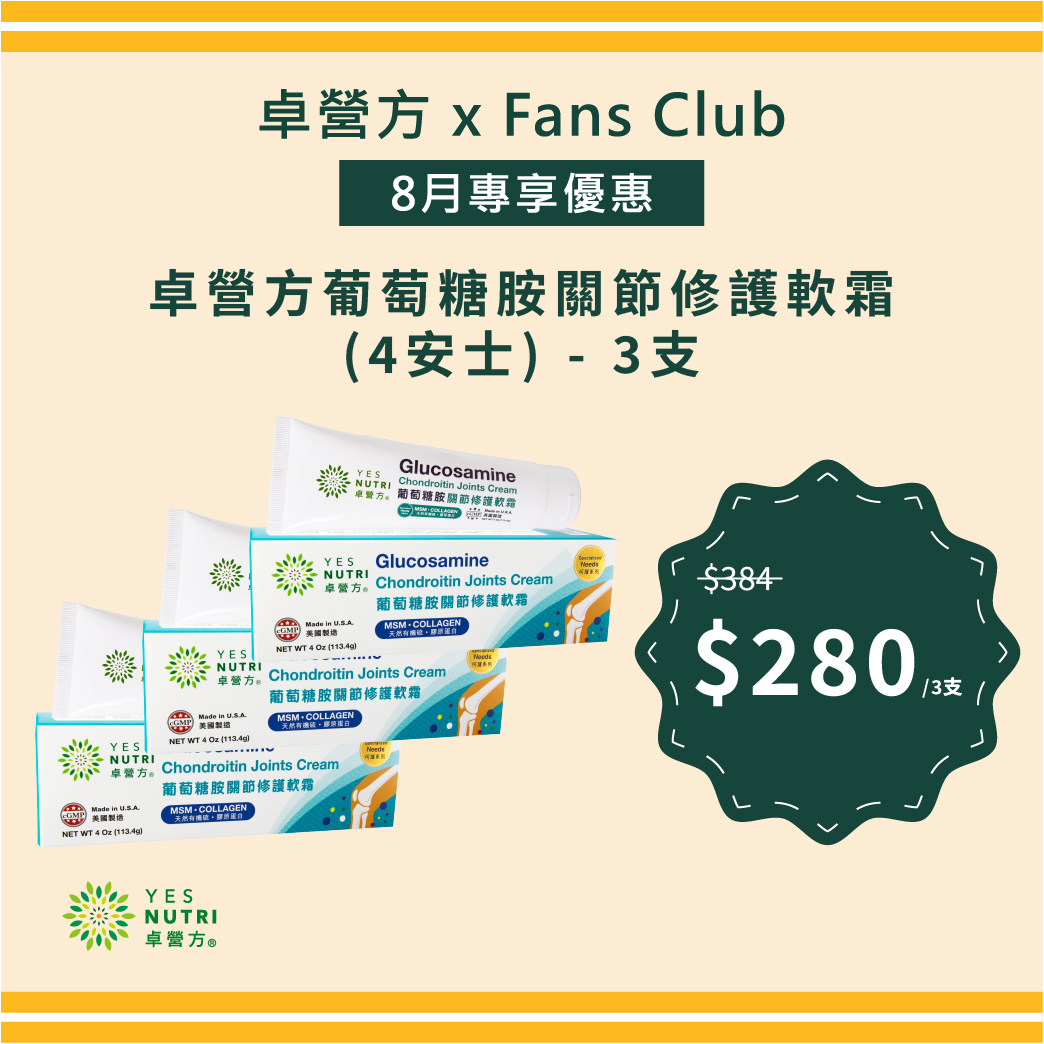 【FansClub獨家】卓營方葡萄糖胺關節修護軟霜 (4安士) x 3支